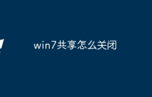 win7共享怎么关闭