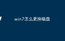 win7怎么更换磁盘