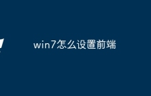 win7怎么设置前端