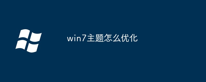 win7主题怎么优化