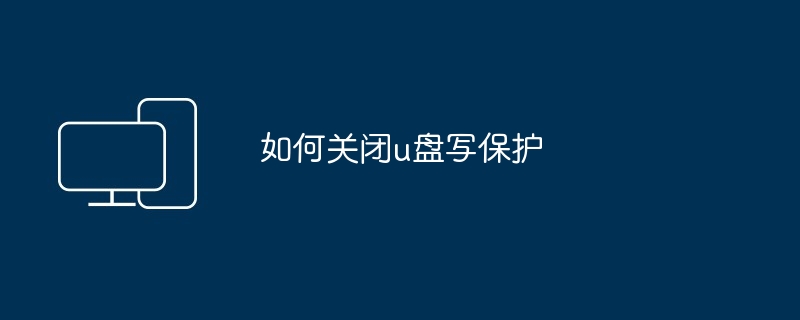 如何关闭u盘写保护