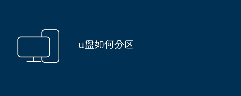 u盘如何分区