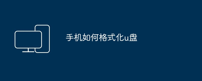 手机如何格式化u盘