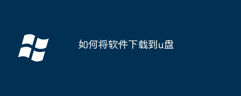 如何将软件下载到u盘 - 小浪资源网