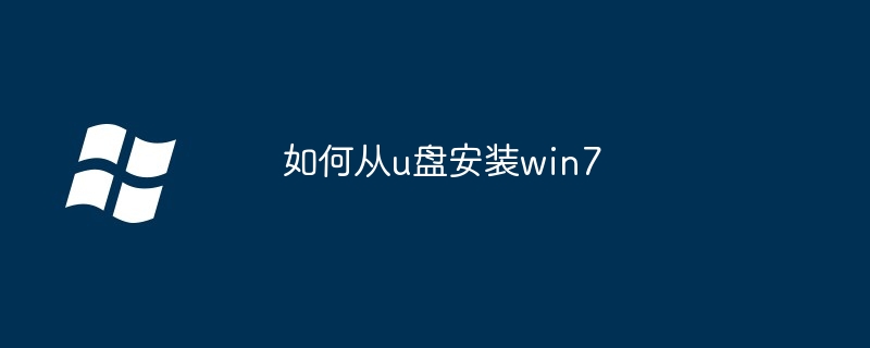 如何从u盘安装win7 - 小浪资源网