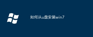 如何从u盘安装win7
