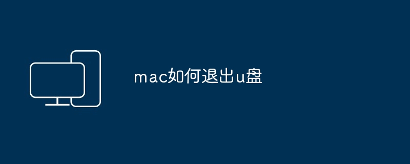 mac如何退出u盘