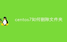 centos7如何删除文件夹