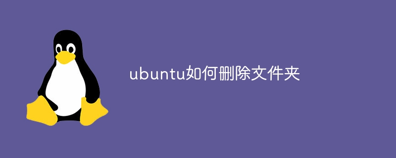 ubuntu如何删除文件夹