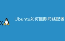 Ubuntu如何删除网络配置