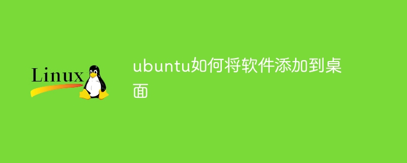 ubuntu如何将软件添加到桌面 - 小浪资源网