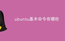 ubuntu基本命令有哪些