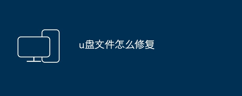 u盘文件怎么修复
