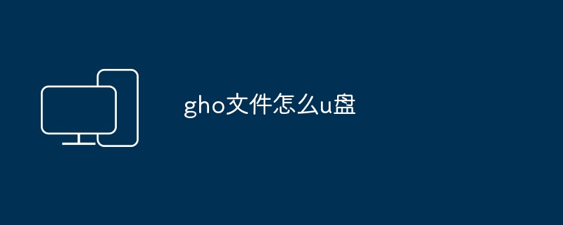 gho文件怎么u盘