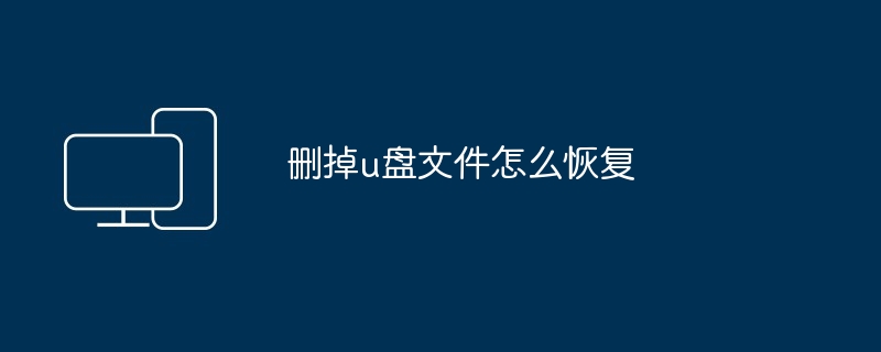 删掉u盘文件怎么恢复
