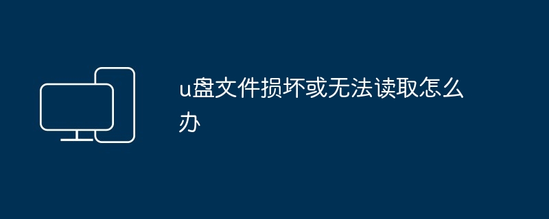 u盘文件损坏或无法读取怎么办