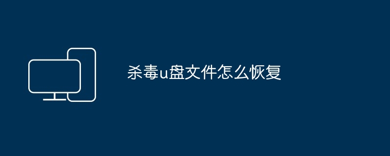 杀毒u盘文件怎么恢复