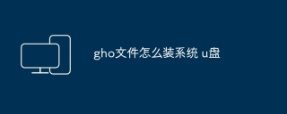 gho文件怎么装系统 u盘