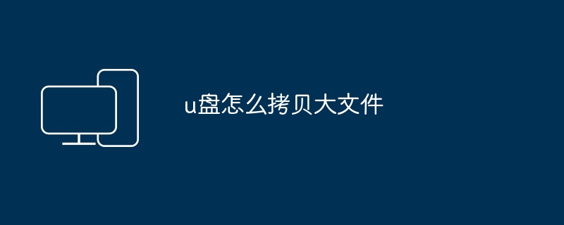 u盘怎么拷贝大文件