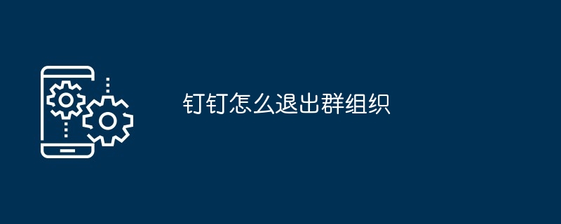 钉钉怎么退出群组织