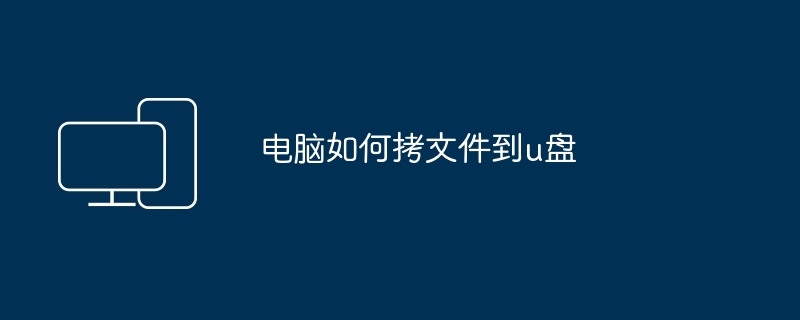 电脑如何拷文件到u盘