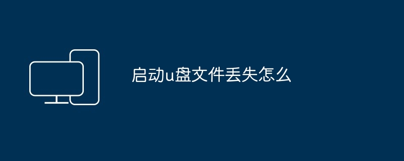 启动u盘文件丢失怎么