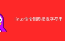 linux命令删除指定字符串