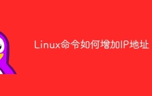 Linux命令如何增加IP地址