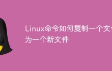 Linux命令如何复制一个文件为一个新文件