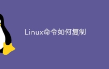 Linux命令如何复制