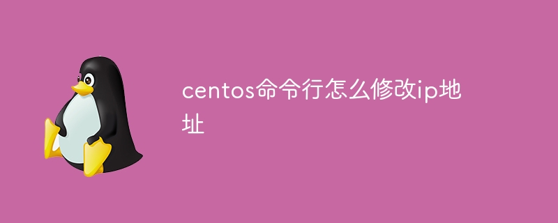 centos命令行怎么修改ip地址 - 小浪资源网