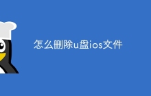 怎么删除u盘ios文件
