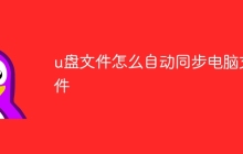 u盘文件怎么自动同步电脑文件