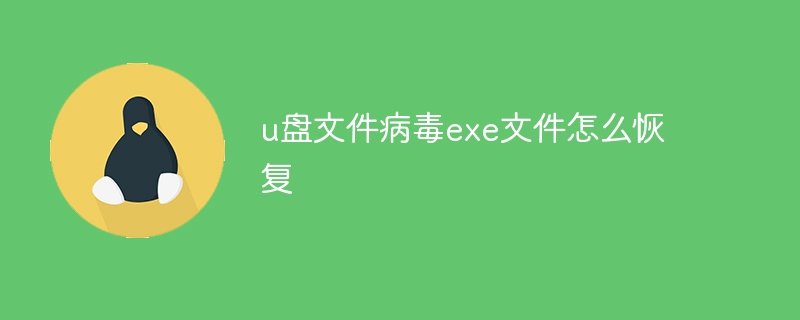 u盘文件病毒exe文件怎么恢复 - 小浪资源网