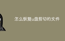 怎么恢复u盘剪切的文件