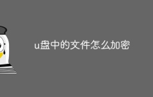 u盘中的文件怎么加密