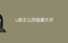 u盘怎么找隐藏文件