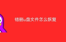 错删u盘文件怎么恢复