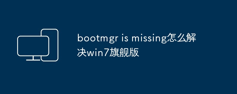 bootmgr is missing怎么解决win7旗舰版