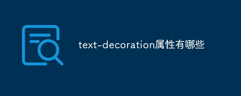 text-decoration属性有哪些