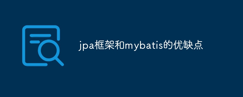 jpa框架和mybatis的优缺点 - 小浪云数据