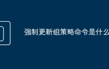 强制更新组策略命令是什么