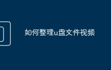 如何整理u盘文件视频