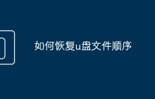 如何恢复u盘文件顺序
