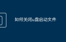 如何关闭u盘启动文件