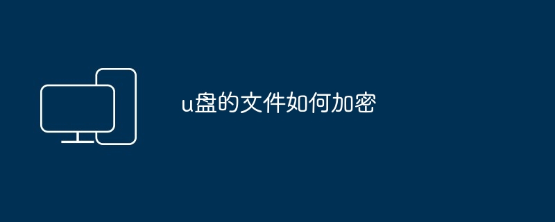 u盘的文件如何加密