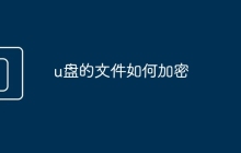 u盘的文件如何加密