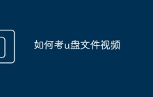 如何考u盘文件视频