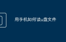 用手机如何读u盘文件