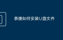泰捷如何安装U盘文件